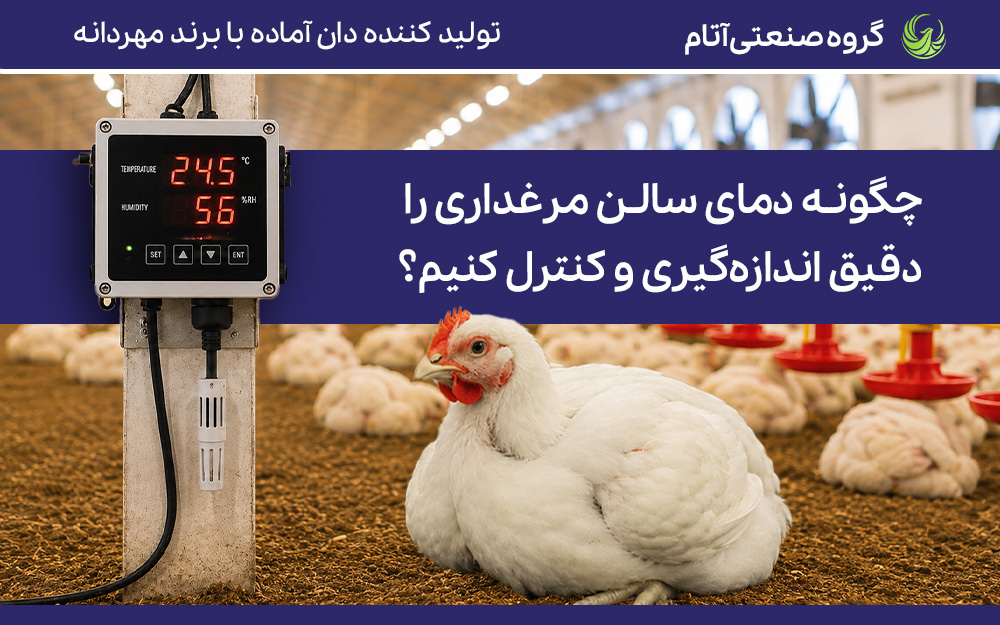 کنترل دمای سالن مرغداری؛ راهنمای دما، سنسور و پایش مرغ گوشتی